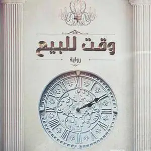 «وقت للبيع» by محمد لبيب سالم