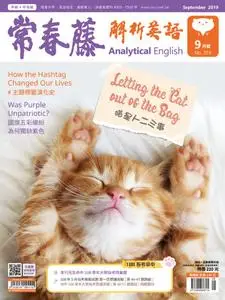 Ivy League Analytical English 常春藤解析英語 - 八月 2019