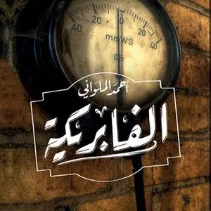 «الفابريكة» by أحمد الملواني
