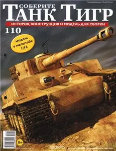 Соберите танк Тигр №110