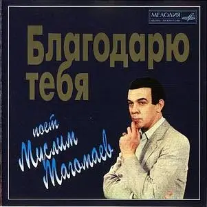 Муслим Магомаев - Благодарю тебя (reupload)