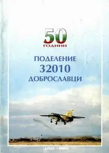 Поделение 32010 Доброславци - 50 години / Division 32010 Dobroslavci - 50 years