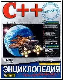 Джесс Либерти, C++. Энциклопедия пользователя