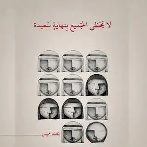 «لا يحظى الجميع بنهاية سعيدة» by محمد خميس