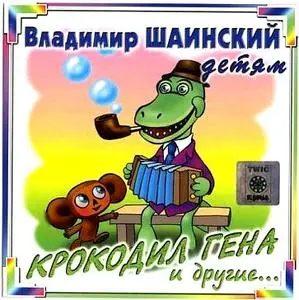Владимир Шаинский - Крокодил Гена и другие...