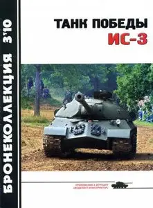 Танк победы ИС-3 (Бронеколлекция 2010-03)