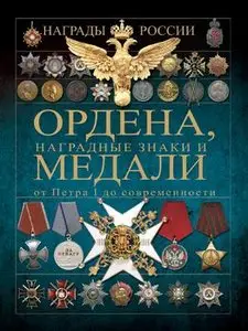 Ордена, наградные знаки и медали от Петра I до современности (Награды России)