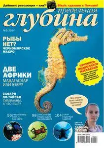 Предельная Глубина  - Май 01, 2014