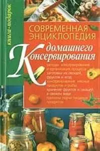 Современная энциклопедия домашнего консервирования