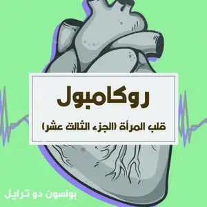 «قلب المرأة» by بونسون دو ترايل