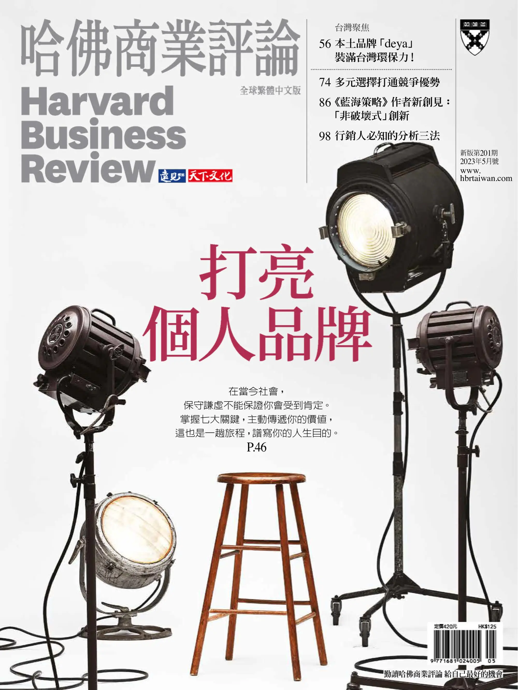 Harvard Business Review Complex Chinese Edition 哈佛商業評論 2023年五月 