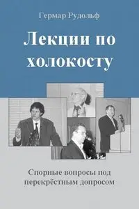 Гермар Рудольф - Лекции по холокосту