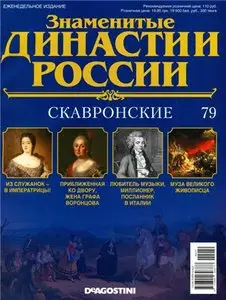 Знаменитые династии России № 79. Скавронские