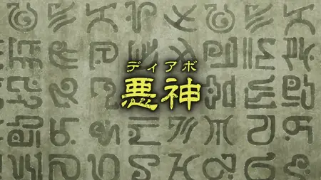 Teogonia S01E11 Diabo