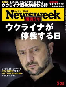 ニューズウィーク日本版　Newsweek Japan - 18 February 2025