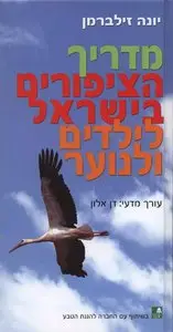 מדריך הציפורים בישראל לילדים ולנוער • Israel birds guide for children and youth