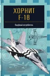 Хорнит F-18. Палубный истребитель (Repost)