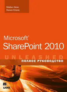 Microsoft SharePoint 2010. Полное руководство - Ноэл М., Спенс К. [Repost]
