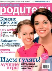 Хорошие родители №05 (май) 2009