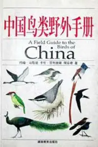 A Field Guide to the Birds of China (In Chinese and Latin names index) [Repost]