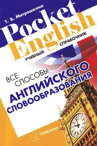 Татьяна Митрошкина, Все способы английского словообразования : учебный справочник