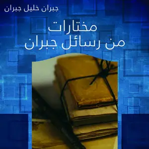 «مختارات من رسائل جبران» by جبران خليل جبران