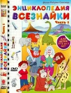 Энциклопедия Всезнайки. Часть 1 (2008) DVDRip