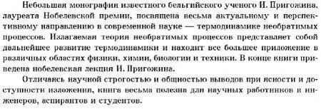 Пригожин И., "Введение в термодинамику необратимых процессов"