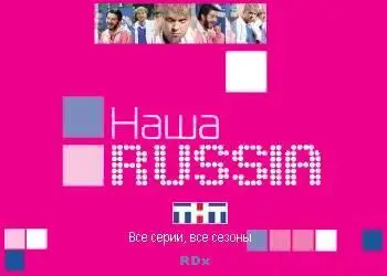 Наша Russia 38 серия (TVrip)