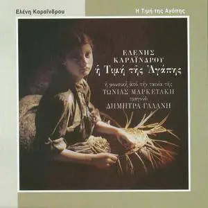 Eleni Karaindrou - Mousiki gia tainies (Music for Films) (2001) {5CD Box Set Minos-EMI 724353775223}