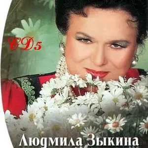 Ludmila Zykina - Людмила Зыкина "Я вас люблю". Антология: CD4 - CD6