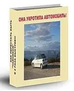 Она Укротила Автомобиль 