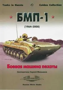 Боевая машина пехоты БМП-1 (1964-2000) (Russian Motor Books - Tanks in Russia Golden Collection 2) (Repost)