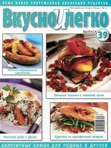 Вкусно и легко №39 (октябрь 2009)