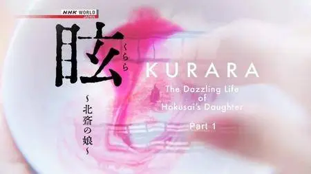 NHK - Kurara: The Dazzling Life of Hokusai's Daughter (2017)