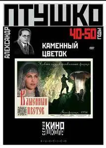 Kamennyy tsvetok / The Stone Flower / Каменный цветок (1946)