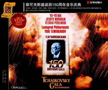 Tchaikovsky Gala in Leningrad / Yuri Temirkanov, Itzhak Perlman, Jessye Norman, Yo-Yo Ma, etc (1991)