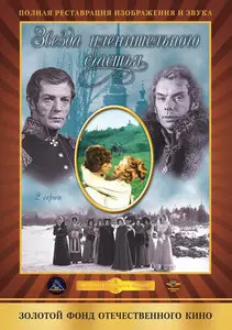 The Captivating Star of Happiness (1975) Zvezda plenitelnogo schastya