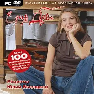 "Едим дома!" с Юлией Высоцкой(video)
