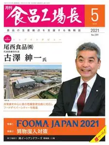 月刊食品工場長 – 4月 2021