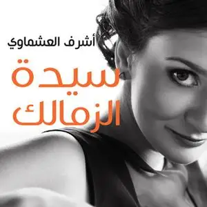 «سيدة الزمالك» by أشرف العشماوي