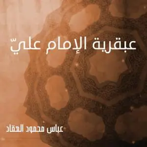 «عبقرية الإمام عليّ» by عباس محمود العقاد