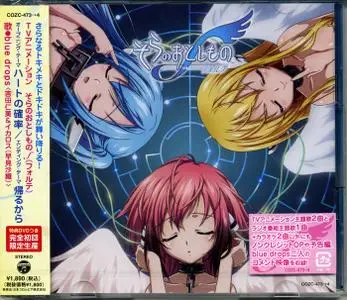 Sora no Otoshimono Forte - OP Single - Heart no Kakuritsu OST (2010) EP