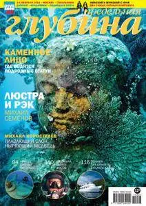 Предельная Глубина  - Ноябрь 01, 2015
