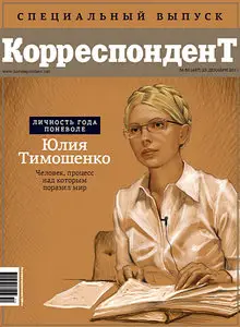 Корреспондент №50 (23 Декабря 2011 / Украина)