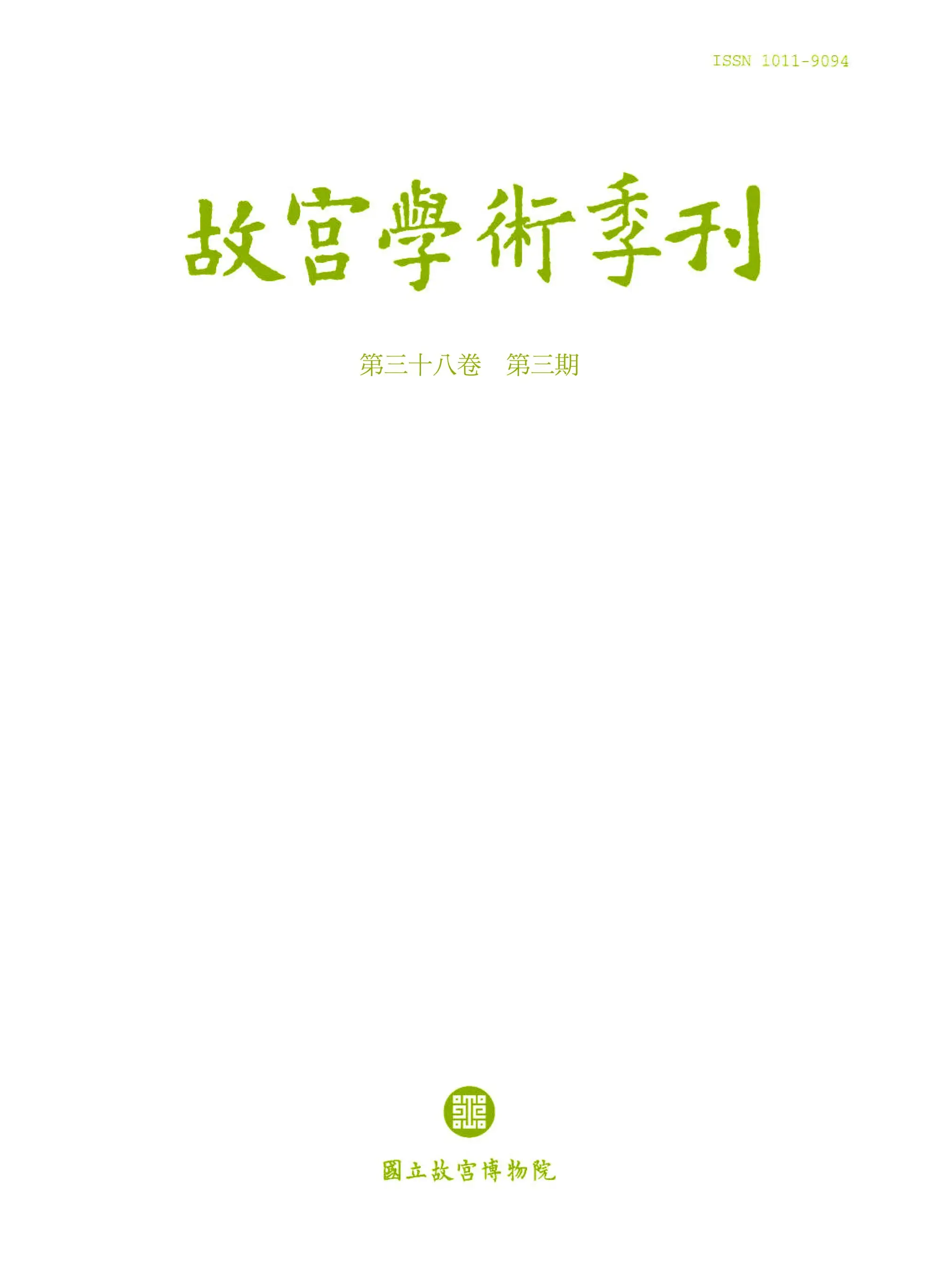The National Palace Museum Research Quarterly 故宮學術季刊 – 01 七月 2021