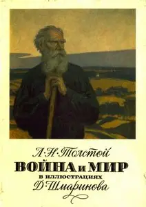Л.Н. Толстой «Война и Мир» в иллюстрациях Д. Шмаринова