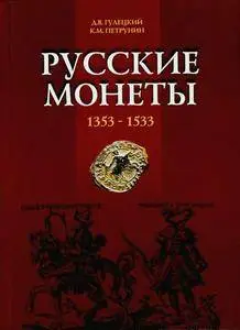 Русские монеты 1353-1533. Каталог.