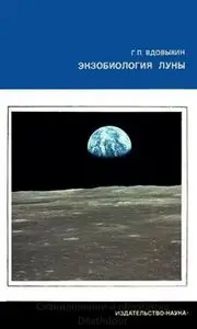 Экзобиология Луны