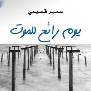 «يوم رائع للموت» by سمير قسيمي